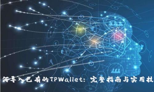 如何导入已有的TPWallet: 完整指南与实用技巧
