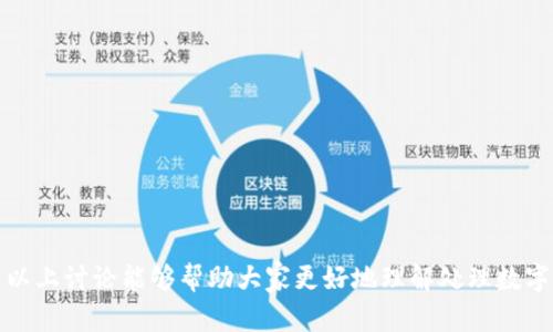   如何注销数字钱包中过期的资金，轻松退回您的资产 / 

 guanjianci 数字钱包, 注销, 过期资金, 电子支付, 理财 /guanjianci 

理解数字钱包及其功能

在这个数字化的时代，数字钱包成为了我们日常生活中不可或缺的一部分。无论是在线购物、点外卖，还是进行各种电子支付，数字钱包都极大地方便了我们的生活。但是，当我们提到数字钱包时，除了方便与快捷之外，它所涉及的技术隐私和安全等问题也引起了越来越多用户的关注。在这其中，有一个常见但却被很多人忽视的问题——数字钱包中的过期资金，该如何处理？

数字钱包中过期资金的体现

数字钱包中可能存放的“现金”并不一定会一直有效。在某些情况下，比如某些充值的有效期可能会限制。如果您曾经存入某一笔充值金额，但由于种种原因并未在有效期内使用它，这笔资金就会被视为过期。这些过期资金在您的账户中仍然存在，但它们并不具备实际的购买力。

注销过期资金的必要性

有人可能会问，注销过期资金是否真的有必要？从个人经验来说，答案是肯定的。首先，数字钱包中存放过期资金占用的是您的账户空间，虽然理论上这不会影响正常使用，但长时间不清理可能导致您对账户资金状况的误解。其次，从安全角度来看，过期资金意味着潜在的风险。如果您的钱包因为各种原因被封锁或遭到黑客攻击，这些资金将无法追回。因此，及时注销过期资金有助于保管您的数字资产，更好地保护您的财务安全。

如何注销数字钱包中的过期资金

依照我个人的清理经验，注销数字钱包中的过期资金并不会太复杂，通常只需按照几步简单流程即可。

首先，登录到您的数字钱包账户。确保您使用的设备安全、信任，并连接到可靠的网络。在账户首页，您一般会看到资金余额和交易记录。在这里，详细查看您的交易历史，找出运用过期的资金。

其次，找到相关的过期资金信息。在许多数字钱包中，它们会单独列出过期或即将过期的资金项。您可以进入“资金管理”、“余额查询”或“账户设置”等栏目，找到相关信息。

处理过期资金的选项

当您找到了过期资金，您通常会面临几个选择。某些数字钱包可能提供直接注销或清除的选项，而其他则可能要求您联系客户服务进行处理。因此，具体操作流程可能因不同的钱包而有所不同。如果您所使用的数字钱包没有明确的注销选项，您可通过平台的客服系统寻求帮助。

联系客户服务

如果在使用过程中遇到任何难题，包括注销过期资金，联系客户服务通常是一个不错的选择。大多数平台都有在线客服或电话支持。与客服沟通时，请详细描述您的问题，并提供相关的账户信息。这将有助于他们更快速地帮助您解决问题。

预防措施及经验总结

为了避免在未来再面临数字钱包中过期资金的麻烦，我总结了几个小建议。

ul
li定期查看账户余额和交易记录，保持资金的透明性；/li
li了解您所使用的数字钱包的相关条款，包括充值、过期和注销的规则；/li
li如果您计划长期未用数字钱包，建议定期处理其中的资金，保持账户的活跃性；/li
li对账户信息和安全设置进行多维度的保护，比如开启双重认证，确保账户安全。/li
/ul

总结

随着数字钱包的普及，越来越多的人开始使用它们来处理各种支付需求。然而，在享受便利的同时，我们也需要密切关注数字钱包中的过期资金，定期进行维护并注销过期的款项，以确保财政安全。在数字化布景中，只有管理好自己的资产，才能真正掌握财务的主动权。希望通过以上讨论能够帮助大家更好地理解处理数字钱包中过期资金的必要性和方法，从而提高相应的操作效率。此外，保持学习，不断适应新的技术变革也是我们每一位数字时代公民应具备的基本素养。随着这些工具的变革与发展，更多的功能将逐步实现，而我们有责任去理解、学习与适应，从而避免在数字化浪潮中迷失方向。