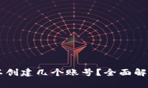 TPWallet可以创建几个账号？全面解析和实用指南