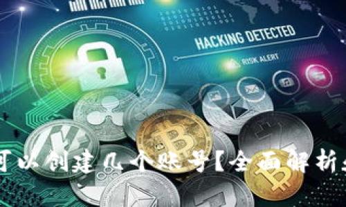 TPWallet可以创建几个账号？全面解析和实用指南