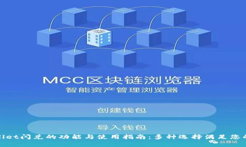 tpwallet闪兑的功能与使用指南：多种选择满足您的需求