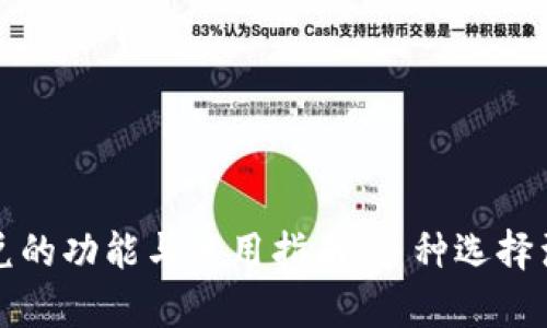 tpwallet闪兑的功能与使用指南：多种选择满足您的需求