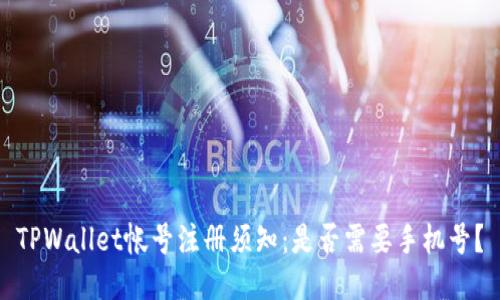 TPWallet帐号注册须知：是否需要手机号？