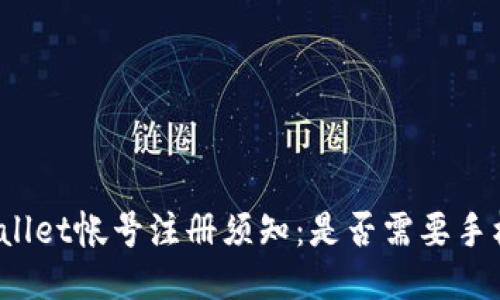 TPWallet帐号注册须知：是否需要手机号？