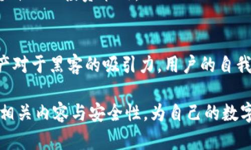 雷达钱包是区块链吗？安全性解析与用户指南

雷达钱包, 区块链, 加密货币钱包, 安全性, 数字资产/guanjianci

什么是雷达钱包？
雷达钱包（Radar Wallet）是一款专注于加密货币管理与交易的数字钱包应用。它主要支持多种主流加密货币，例如比特币、以太坊等。用户可以通过雷达钱包在链上管理自己的数字资产，并且享受到高效便捷的交易体验。

雷达钱包与区块链的关系
首先，理解雷达钱包是否属于区块链，必须明确“区块链”的定义。区块链是一种分布式账本技术，能够记录所有的交易和信息，并确保数据的不可篡改。雷达钱包虽然本身不是区块链，但它利用了区块链技术记录用户的数字资产及交易。因此，我们可以将雷达钱包视为一个可以与区块链进行交互的工具。

雷达钱包的安全性
关于雷达钱包的安全性，这是每一个使用加密货币钱包的用户都非常关心的问题。首先，雷达钱包在设计时就注重用户的安全，它采用了多种安全措施来保护用户的数字资产。例如，雷达钱包采用了端对端加密技术，这意味着在传输过程中，用户的数据不会被外部第三方所窃取。

然而，尽管雷达钱包采取了这些安全措施，用户也有责任保护自己的钱包。例如，用户需要定期更改密码，并避免将其密码记录在任何容易被他人访问的地方。此外，使用两步验证可以大幅提升账户的安全性，即使有人获取了你的密码，他也无法轻易访问到你的钱包。

雷达钱包的使用体验
个人在使用雷达钱包的过程中，发现其用户界面设计简约而直观。在激烈的市场竞争中，用户体验是影响钱包使用率的重要因素之一。用户可以轻松进行费用管理、交易记录查看以及资产审核等操作。特别是在进行币种交换时，雷达钱包的实时汇率信息以及高效的畅通机制使得用户操作流畅无阻。

用户对雷达钱包的普遍看法
在众多加密货币社区中，雷达钱包的评价普遍较高。一些用户提到，雷达钱包的开发团队响应速度快，无论是解决技术问题还是用户反馈都能迅速处理。因此许多用户逐渐将雷达钱包作为日常交易与管理加密资产的首选工具。

如何提升雷达钱包的安全性
在数字资产频频遭到黑客攻击的背景下，确保钱包的安全尤为重要。除了上述提到的定期更改密码和启用两步验证外，用户还可以采取以下几个措施来进一步提升雷达钱包的安全性：
ul
    listrong备份钱包信息：/strong定期备份账户信息，以防数据丢失或损坏。/li
    listrong使用硬件钱包：/strong如果你持有大量的数字资产，建议使用硬件钱包，大多数硬件钱包都在设计时就内置了更多的安全保护措施。/li
    listrong保持设备安全：/strong确保使用的计算机或手机没有病毒，并且定期更新防毒软件。/li
/ul

个人经验分享
在我个人的使用过程中，刚开始时对于雷达钱包抱有怀疑，毕竟市场上有太多关于钱包安全的负面消息。然而，在经过几个月的实际操作后，我发现雷达钱包的大部分安全机制都非常健全。此外，对于新手用户而言，钱包的入门指南解释也十分清晰，帮助我更快上手。

然而，我认为任何投资都存在风险。在使用雷达钱包时，我建议用户应始终保持谨慎心态，定期关注市场动态、钱包的检测反馈，及时调整自己的投资策略。

总结
综上所述，雷达钱包并不是区块链本身，而是一个基于区块链技术的数字货币管理工具。尽管它在安全性上有多重保障，但随着数字资产对于黑客的吸引力，用户的自我保护意识同样至关重要。在未来的数字货币市场中，是否能够妥善管理和保护自己的资产将直接影响到你的投资成功与否。

通过不断探索和尝试，用户可以在雷达钱包这个平台上实现更好的资产管理和交易体验。希望本文能帮助大家更好地理解雷达钱包的相关内容与安全性，为自己的数字资产投资保驾护航。