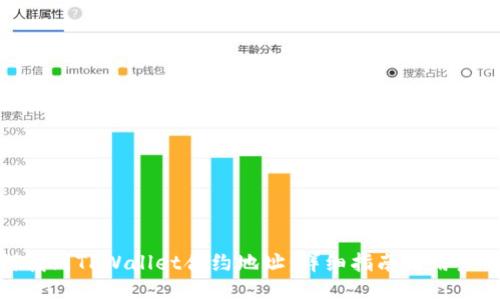 如何找到TPWallet合约地址：详细指南与用户经验