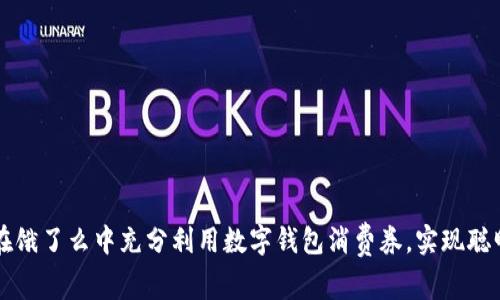 如何在饿了么中充分利用数字钱包消费券，实现聪明消费