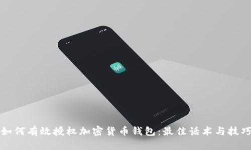 如何有效授权加密货币钱包：最佳话术与技巧