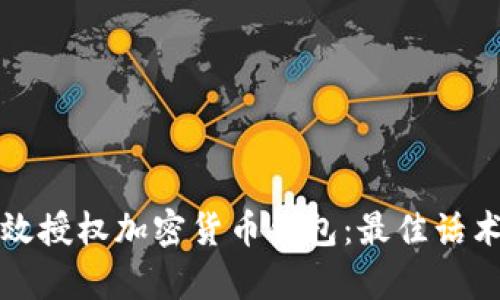 如何有效授权加密货币钱包：最佳话术与技巧