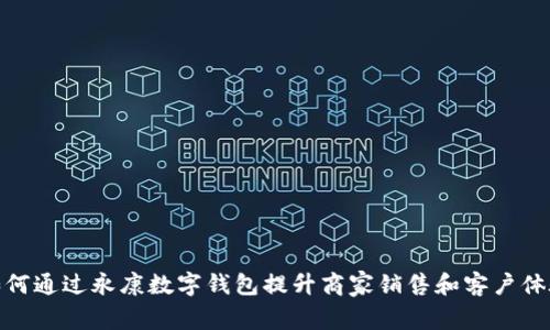 如何通过永康数字钱包提升商家销售和客户体验
