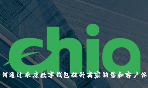 如何通过永康数字钱包提升商家销售和客户体验