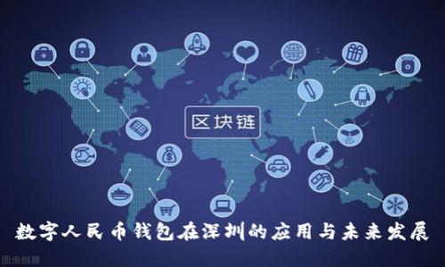 数字人民币钱包在深圳的应用与未来发展
