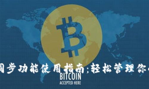 TPWallet同步功能使用指南：轻松管理你的数字资产