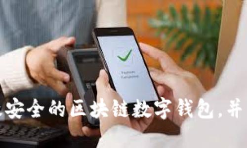 如何开发一个高效安全的区块链数字钱包，并实现多种用户价值