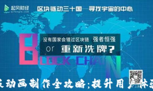 
数字钱包白板动画制作全攻略：提升用户体验与品牌价值