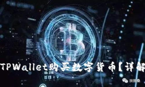 如何在币安链上使用TPWallet购买数字货币？详解购买流程与注意事项