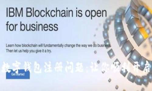 如何解决中国数字钱包注册问题：让你顺利开启便捷支付之旅