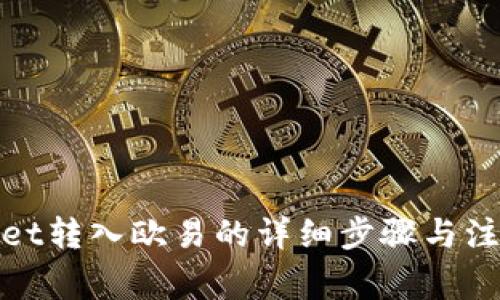 tpwallet转入欧易的详细步骤与注意事项