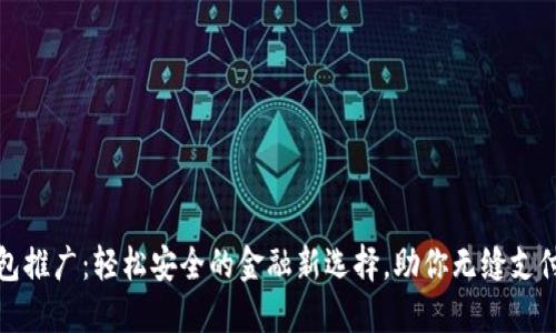 数字钱包推广：轻松安全的金融新选择，助你无缝支付与理财