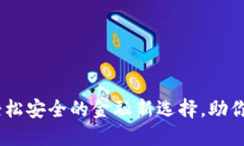 数字钱包推广：轻松安全的金融新选择，助你无缝支付与理财
