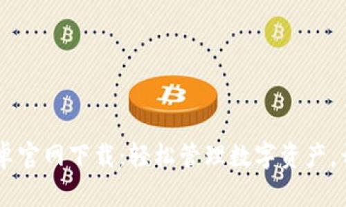 TPWallet App安卓官网下载：轻松管理数字资产，开启区块链新体验
