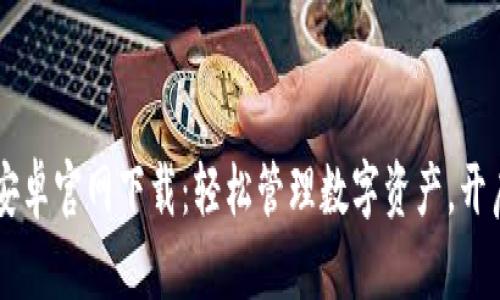 TPWallet App安卓官网下载：轻松管理数字资产，开启区块链新体验