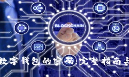 如何查看数字钱包的密码：完整指南与实用技巧