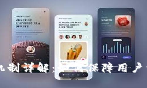 TPWallet风控机制详解：如何保障用户资金安全与收益