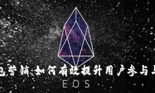 数字钱包营销：如何有效提升用户参与与忠诚度