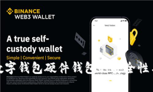 揭秘招行数字钱包硬件钱包的安全性与用户价值