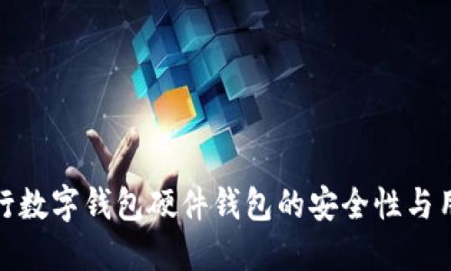揭秘招行数字钱包硬件钱包的安全性与用户价值