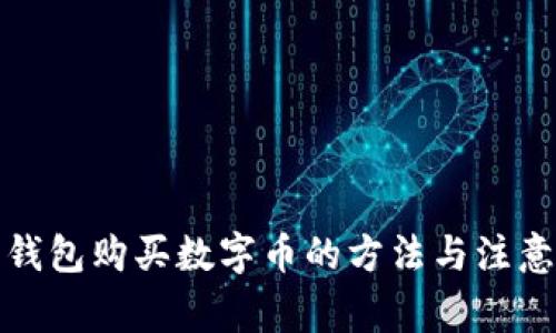 火币钱包购买数字币的方法与注意事项