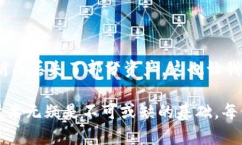 私钥加密是加密货币和区块链技术中的一个核心概念，尤其是在使用钱包（如TP钱包）进行交易时。私钥是用户拥有加密货币的唯一凭证，任何对私钥的访问都意味着对相应加密货币的完全控制。因此，了解私钥加密的含义及其重要性对每一位加密货币用户来说都至关重要。

什么是私钥及其作用
私钥是生成公钥和数字签名的基础。在加密货币的世界中，公钥和私钥是成对存在的。用户通过公钥接收加密货币，而通过私钥进行交易。私钥保证了交易的安全性，因为只有私钥的拥有者才能签署交易并证明其对某个地址的控制。因此，保护私钥的安全至关重要。

TP钱包的私钥管理
TP钱包是一款流行的数字货币钱包，支持多种区块链资产的存储和管理。为了确保用户资金的安全，TP钱包会采用多种技术手段来进行私钥加密。TP钱包的私钥通常不会被直接存储在服务器上，而是以加密形式保存在用户设备本地。这样即使黑客入侵了钱包的服务器，用户的私钥仍然是安全的。

私钥加密的方法
私钥的加密可以采用对称加密和非对称加密等多种技术。对称加密是指使用相同的密钥进行加密和解密，而非对称加密则使用一对密钥，通过公钥加密的数据只能用私钥解密。TP钱包一般采用一种复杂的加密算法，如AES（高级加密标准）或RSA（非对称加密算法），确保私钥在存储和传输过程中的安全性。

为什么私钥加密如此重要
私钥加密的重要性不言而喻。首先，它保护了用户的资产，防止他人未经允许访问和使用用户的加密货币资产。其次，在加密行业，黑客攻击和盗窃事件屡见不鲜，私钥的安全性能够显著降低资产被盗的风险。此外，私钥加密也增加了用户对钱包的信任度，用户更倾向于使用一款能够有效保护其私钥的钱包。

私钥加密的用户体验
在使用TP钱包的过程中，用户会被要求在设置初期创造一个强密码。这是因为密码不仅用于访问钱包，还用于加密私钥。这种设计不仅提高了安全性，也能在一定程度上提升用户的使用体验。比如，一些用户在首次使用时可能会感觉流程繁琐，但一旦他理解了私钥加密的重要性，他会表扬这种设计的合理性，从而增强了对钱包的信心。

保护私钥的最佳实践
保护私钥是每个加密货币用户的责任。可采取以下几个措施来增强私钥的安全性：
ul
    li使用强密码：选择复杂且独特的密码，并定期更换。/li
    li启用双重认证：在TP钱包中启用双重身份验证，增加安全层次。/li
    li定期备份：将钱包的恢复短语和私钥备份到安全的地方，避免因设备丢失或损坏而造成的损失。/li
    li保持软件更新：定期更新TP钱包软件，以确保使用最新的安全功能。/li
    li不分享私钥：切勿与任何人分享您的私钥或恢复短语。/li
/ul

总结与个人见解
在我个人的加密货币投资和使用经历中，私钥加密的作用让我深刻体会到安全的重要性。无论是投资多少金额，加密货币的私钥安全都应被放在首位。我曾经因为没有适当地备份私钥而丢失了部分资产，这也让我对私钥加密的重视程度大大提高。TP钱包的私钥加密措施无疑是安全策略中的一部分，但用户的主动防范意识同样不可或缺。

总而言之，私钥加密是TP钱包安全性的重要保障。了解并掌握保护私钥的知识，将为用户无忧地使用加密货币提供保障。在未来，我们的数字资产管理理念将逐渐成熟，而私钥和加密技术无疑是不可或缺的基础。每位用户都应保持警惕，将私人资产的安全放在重要的位置，不断学习提升自身的安全意识。在这个快速发展的加密世界中，时刻保持对私钥安全的关注，便是保护自身财产的最好方式。