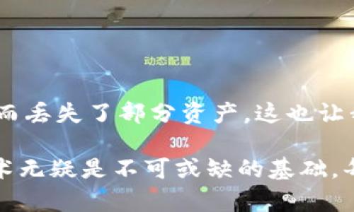 私钥加密是加密货币和区块链技术中的一个核心概念，尤其是在使用钱包（如TP钱包）进行交易时。私钥是用户拥有加密货币的唯一凭证，任何对私钥的访问都意味着对相应加密货币的完全控制。因此，了解私钥加密的含义及其重要性对每一位加密货币用户来说都至关重要。

什么是私钥及其作用
私钥是生成公钥和数字签名的基础。在加密货币的世界中，公钥和私钥是成对存在的。用户通过公钥接收加密货币，而通过私钥进行交易。私钥保证了交易的安全性，因为只有私钥的拥有者才能签署交易并证明其对某个地址的控制。因此，保护私钥的安全至关重要。

TP钱包的私钥管理
TP钱包是一款流行的数字货币钱包，支持多种区块链资产的存储和管理。为了确保用户资金的安全，TP钱包会采用多种技术手段来进行私钥加密。TP钱包的私钥通常不会被直接存储在服务器上，而是以加密形式保存在用户设备本地。这样即使黑客入侵了钱包的服务器，用户的私钥仍然是安全的。

私钥加密的方法
私钥的加密可以采用对称加密和非对称加密等多种技术。对称加密是指使用相同的密钥进行加密和解密，而非对称加密则使用一对密钥，通过公钥加密的数据只能用私钥解密。TP钱包一般采用一种复杂的加密算法，如AES（高级加密标准）或RSA（非对称加密算法），确保私钥在存储和传输过程中的安全性。

为什么私钥加密如此重要
私钥加密的重要性不言而喻。首先，它保护了用户的资产，防止他人未经允许访问和使用用户的加密货币资产。其次，在加密行业，黑客攻击和盗窃事件屡见不鲜，私钥的安全性能够显著降低资产被盗的风险。此外，私钥加密也增加了用户对钱包的信任度，用户更倾向于使用一款能够有效保护其私钥的钱包。

私钥加密的用户体验
在使用TP钱包的过程中，用户会被要求在设置初期创造一个强密码。这是因为密码不仅用于访问钱包，还用于加密私钥。这种设计不仅提高了安全性，也能在一定程度上提升用户的使用体验。比如，一些用户在首次使用时可能会感觉流程繁琐，但一旦他理解了私钥加密的重要性，他会表扬这种设计的合理性，从而增强了对钱包的信心。

保护私钥的最佳实践
保护私钥是每个加密货币用户的责任。可采取以下几个措施来增强私钥的安全性：
ul
    li使用强密码：选择复杂且独特的密码，并定期更换。/li
    li启用双重认证：在TP钱包中启用双重身份验证，增加安全层次。/li
    li定期备份：将钱包的恢复短语和私钥备份到安全的地方，避免因设备丢失或损坏而造成的损失。/li
    li保持软件更新：定期更新TP钱包软件，以确保使用最新的安全功能。/li
    li不分享私钥：切勿与任何人分享您的私钥或恢复短语。/li
/ul

总结与个人见解
在我个人的加密货币投资和使用经历中，私钥加密的作用让我深刻体会到安全的重要性。无论是投资多少金额，加密货币的私钥安全都应被放在首位。我曾经因为没有适当地备份私钥而丢失了部分资产，这也让我对私钥加密的重视程度大大提高。TP钱包的私钥加密措施无疑是安全策略中的一部分，但用户的主动防范意识同样不可或缺。

总而言之，私钥加密是TP钱包安全性的重要保障。了解并掌握保护私钥的知识，将为用户无忧地使用加密货币提供保障。在未来，我们的数字资产管理理念将逐渐成熟，而私钥和加密技术无疑是不可或缺的基础。每位用户都应保持警惕，将私人资产的安全放在重要的位置，不断学习提升自身的安全意识。在这个快速发展的加密世界中，时刻保持对私钥安全的关注，便是保护自身财产的最好方式。