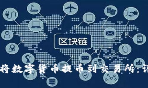 如何使用TPWallet将数字货币提币到交易所：详细步骤及注意事项