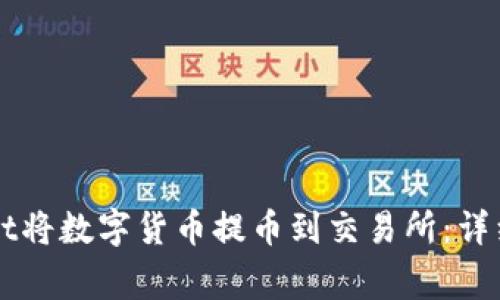 如何使用TPWallet将数字货币提币到交易所：详细步骤及注意事项
