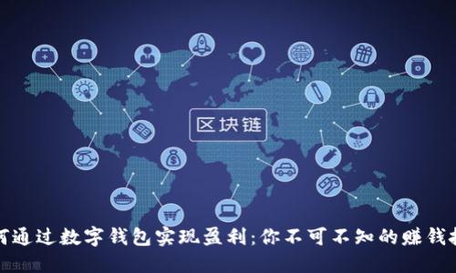 如何通过数字钱包实现盈利：你不可不知的赚钱技巧