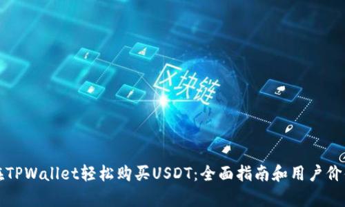 如何在TPWallet轻松购买USDT：全面指南和用户价值分析