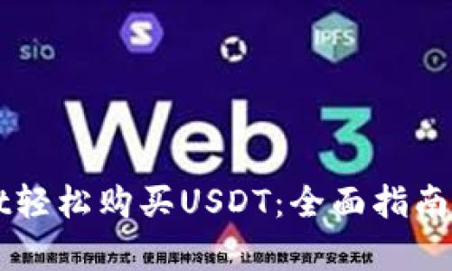 如何在TPWallet轻松购买USDT：全面指南和用户价值分析