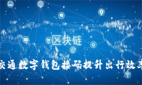 如何利用交通数字钱包接码提升出行效率与便捷性