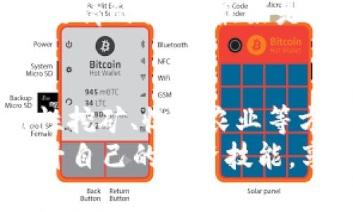 jiaoti如何在TPWallet中使用Uniswap进行交易？/jiaoti
TPWallet, Uniswap, 加密货币, 去中心化交易, 钱包使用/guanjianci

前言：什么是TPWallet？
TPWallet是一款功能强大的多链数字货币钱包，支持多种主流公链和代币的管理和交易。这个钱包因其用户友好的界面和强大的安全性而深受用户喜爱。TPWallet不仅可以存储和转账数字货币，还能够与去中心化交易所（DEX）如Uniswap进行无线连接，方便用户进行多种交易操作。

理解Uniswap的基本概念
在讨论如何在TPWallet中使用Uniswap之前，我们需了解一下Uniswap是什么。Uniswap是以太坊网络上最流行的去中心化交易所，它允许用户交换ERC-20代币，而无需传统中介。
与中心化交易所（CEX）不同的是，Uniswap采用了自动化做市商（AMM）机制，用户可以通过提供流动性来获得收益，形成了一个去中心化的交易环境。

TPWallet与Uniswap的结合优势
TPWallet和Uniswap的结合为用户提供了一种简单、安全的方式来进行加密货币交易。在使用TPWallet时，用户可以轻松地连接到Uniswap，进行流动性挖矿、代币兑换等多种操作，所需的步骤和操作都变得格外简单。
这种结合不仅提高了交易的便利性，还增强了用户的资产安全性，因为TPWallet提供了强大的安全保障措施。

第一步：下载和安装TPWallet
在开始使用Uniswap之前，首先需要下载并安装TPWallet。该钱包支持iOS和Android平台，用户可以在应用商店进行下载。
安装成功后，打开TPWallet并进行注册，按照提示设置密码，妥善保管助记词。助记词是恢复钱包和保护资产的关键，要格外小心。

第二步：添加以太坊（ETH）以进行交易
为了在Uniswap上进行交易，首先需要在TPWallet中拥有以太坊（ETH）。用户可以选择通过交易所购买ETH，并将其转入TPWallet中，或者直接在TPWallet内购买ETH。
在TPWallet界面中，选择“充值”选项，按照页面指引完成充值操作。ETH将被添加到用户的TPWallet账户中。

第三步：连接TPWallet与Uniswap
连接TPWallet与Uniswap的步骤非常简单。首先，用户需要在TPWallet中找到“DApp”选项，并选择Uniswap。
加载完成后，点击“连接钱包”并选择TPWallet作为连接方式。此时，用户可能需要确认连接操作，以确保是由本人进行的安全操作。

第四步：进行代币交换
连接成功后，用户可以开始使用Uniswap进行代币交换。在Uniswap界面中，选择想要交换的代币，如将ETH兑换为USDT。在对应的输入框中填写相应的金额，系统会自动计算出兑换的数量。
在确认所有信息正确后，用户点击“交换”，系统会生成交易订单，用户确认后将调用TPWallet进行签名。需要注意的是，用户在此过程中可能要支付一定的网络费用（Gas fee），这笔费用需要用ETH支付。

第五步：查看交易历史与确认交易状态
完成交易后，用户可以在TPWallet中查看交易历史。每笔交易都会在区块链上记录，并且用户可以通过区块链浏览器查询到交易状态。
如果交易没有及时反映结果，可以耐心等待，以确保网络拥堵的情况下，交易能够顺利完成。

总结与个人见解
通过以上步骤，用户便可以在TPWallet中使用Uniswap进行交易，体验到去中心化交易的便捷与安全。值得注意的是，虽然Uniswap提供了丰富的交易选项和流动性，用户在交易过程中仍需仔细对待每一步操作。
例如，在选择代币时，要确保所选择的代币在Uniswap中有足够的流动性，否则可能会面临滑点风险。在确认交易时，要谨慎检查Gas费，避免不必要的经济损失。
此外，我总结了一些个人经验：在使用去中心化交易平台时，不同代币的波动性可能會影响交易的成本和收益，因此建议用户保持对市场行情的关注，最好是选择在流动性较高的时段进行交易，这样不仅交易迅速，费用也相对较低。

后续学习与探索
在掌握TPWallet与Uniswap的基本操作后，用户还可以深入研究其他去中心化金融（DeFi）项目。DeFi是一个充满机遇的领域，通过流动性挖矿、收益农业等方法，用户不仅可以交易，还可以为自己的资产带来更高的增值。TPWallet也在不断更新和完善其功能，将来可能会支持更多的DeFi项目。
总之，TPWallet与Uniswap的结合，为用户提供了一个方便、安全的数字货币交易环境。在学习和探索过程中，希望大家能够谨慎操作，提升自己的投资技能，享受数字货币带来的便捷与创新。