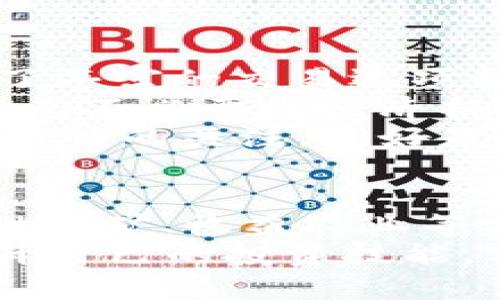 jiaoti如何在TPWallet中使用Uniswap进行交易？/jiaoti
TPWallet, Uniswap, 加密货币, 去中心化交易, 钱包使用/guanjianci

前言：什么是TPWallet？
TPWallet是一款功能强大的多链数字货币钱包，支持多种主流公链和代币的管理和交易。这个钱包因其用户友好的界面和强大的安全性而深受用户喜爱。TPWallet不仅可以存储和转账数字货币，还能够与去中心化交易所（DEX）如Uniswap进行无线连接，方便用户进行多种交易操作。

理解Uniswap的基本概念
在讨论如何在TPWallet中使用Uniswap之前，我们需了解一下Uniswap是什么。Uniswap是以太坊网络上最流行的去中心化交易所，它允许用户交换ERC-20代币，而无需传统中介。
与中心化交易所（CEX）不同的是，Uniswap采用了自动化做市商（AMM）机制，用户可以通过提供流动性来获得收益，形成了一个去中心化的交易环境。

TPWallet与Uniswap的结合优势
TPWallet和Uniswap的结合为用户提供了一种简单、安全的方式来进行加密货币交易。在使用TPWallet时，用户可以轻松地连接到Uniswap，进行流动性挖矿、代币兑换等多种操作，所需的步骤和操作都变得格外简单。
这种结合不仅提高了交易的便利性，还增强了用户的资产安全性，因为TPWallet提供了强大的安全保障措施。

第一步：下载和安装TPWallet
在开始使用Uniswap之前，首先需要下载并安装TPWallet。该钱包支持iOS和Android平台，用户可以在应用商店进行下载。
安装成功后，打开TPWallet并进行注册，按照提示设置密码，妥善保管助记词。助记词是恢复钱包和保护资产的关键，要格外小心。

第二步：添加以太坊（ETH）以进行交易
为了在Uniswap上进行交易，首先需要在TPWallet中拥有以太坊（ETH）。用户可以选择通过交易所购买ETH，并将其转入TPWallet中，或者直接在TPWallet内购买ETH。
在TPWallet界面中，选择“充值”选项，按照页面指引完成充值操作。ETH将被添加到用户的TPWallet账户中。

第三步：连接TPWallet与Uniswap
连接TPWallet与Uniswap的步骤非常简单。首先，用户需要在TPWallet中找到“DApp”选项，并选择Uniswap。
加载完成后，点击“连接钱包”并选择TPWallet作为连接方式。此时，用户可能需要确认连接操作，以确保是由本人进行的安全操作。

第四步：进行代币交换
连接成功后，用户可以开始使用Uniswap进行代币交换。在Uniswap界面中，选择想要交换的代币，如将ETH兑换为USDT。在对应的输入框中填写相应的金额，系统会自动计算出兑换的数量。
在确认所有信息正确后，用户点击“交换”，系统会生成交易订单，用户确认后将调用TPWallet进行签名。需要注意的是，用户在此过程中可能要支付一定的网络费用（Gas fee），这笔费用需要用ETH支付。

第五步：查看交易历史与确认交易状态
完成交易后，用户可以在TPWallet中查看交易历史。每笔交易都会在区块链上记录，并且用户可以通过区块链浏览器查询到交易状态。
如果交易没有及时反映结果，可以耐心等待，以确保网络拥堵的情况下，交易能够顺利完成。

总结与个人见解
通过以上步骤，用户便可以在TPWallet中使用Uniswap进行交易，体验到去中心化交易的便捷与安全。值得注意的是，虽然Uniswap提供了丰富的交易选项和流动性，用户在交易过程中仍需仔细对待每一步操作。
例如，在选择代币时，要确保所选择的代币在Uniswap中有足够的流动性，否则可能会面临滑点风险。在确认交易时，要谨慎检查Gas费，避免不必要的经济损失。
此外，我总结了一些个人经验：在使用去中心化交易平台时，不同代币的波动性可能會影响交易的成本和收益，因此建议用户保持对市场行情的关注，最好是选择在流动性较高的时段进行交易，这样不仅交易迅速，费用也相对较低。

后续学习与探索
在掌握TPWallet与Uniswap的基本操作后，用户还可以深入研究其他去中心化金融（DeFi）项目。DeFi是一个充满机遇的领域，通过流动性挖矿、收益农业等方法，用户不仅可以交易，还可以为自己的资产带来更高的增值。TPWallet也在不断更新和完善其功能，将来可能会支持更多的DeFi项目。
总之，TPWallet与Uniswap的结合，为用户提供了一个方便、安全的数字货币交易环境。在学习和探索过程中，希望大家能够谨慎操作，提升自己的投资技能，享受数字货币带来的便捷与创新。