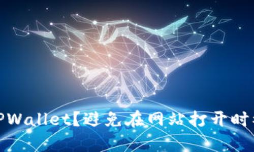 如何安全使用TPWallet？避免在网站打开时被盗的有效策略