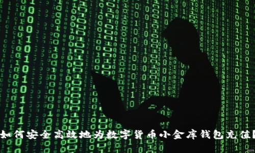 如何安全高效地为数字货币小金库钱包充值？