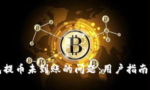 如何解决TP钱包提币未到账的问题：用户指南与常见解决方案