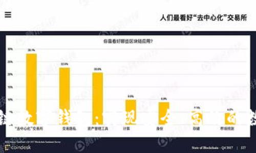 卫士通区块链数字钱包：实现安全、高效的数字资产管理