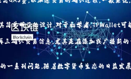    如何在TPWallet中轻松转换ERC20代币  / 

 guanjianci  TPWallet, ERC20转换, 数字货币, 钱包使用, 代币交易  /guanjianci 

引言
在加密货币的世界中，ERC20代币因其兼容性和广泛使用而备受青睐。TPWallet是一个功能强大的加密货币钱包，允许用户轻松管理、发送和接收各种代币。然而，对于许多新手用户来说，如何在TPWallet中进行ERC20代币的转换可能仍然是一个迷。

TPWallet简介
TPWallet是一款安全、便捷的数字资产钱包，支持多种区块链网络的资产管理。用户可以通过该平台管理自己的加密货币资产，包括以太坊（ETH）以及所有符合ERC20标准的代币。不同于某些复杂的钱包，TPWallet的用户界面友好且易于操作，适合所有水平的用户。

ERC20代币概述
ERC20是以太坊区块链上的一种代币标准，允许开发者编写智能合约，创建可与以太坊生态系统内其他代币互操作的代币。通过ERC20标准，代币可以在各种交易所和钱包中得到支持，大大提高了他们的流动性。因此，了解如何在TPWallet中转换这些代币非常重要。

如何在TPWallet中转换ERC20代币
其实，在TPWallet中执行ERC20代币的转换并不复杂。以下是您需要遵循的步骤，以及一些在转换过程中可能遇到的常见问题和解决方案：

h4步骤一：下载与注册TPWallet/h4
首先，您需要在智能手机上下载TPWallet应用。无论您使用的是Android还是iOS设备，都可以在相关的应用商店中找到这款钱包。下载后，按照提示进行注册并创建您的钱包。在此步骤中，一定要妥善保存您的助记词，以防丢失访问权限。

h4步骤二：导入或添加ERC20代币/h4
在您成功创建钱包后，您可以选择导入已有的ERC20代币，或者直接通过TPWallet添加新的代币。如果您已经拥有某个ERC20代币，您可以通过选择“资产管理”选项并输入代币智能合约地址来导入。如果你不确定代币的智能合约地址，可以在代币官网或区块链浏览器上找到。

h4步骤三：转换ERC20代币/h4
一旦所有代币添加成功，您就可以开始转换了。在TPWallet中，找到“交换”或“兑换”功能，这个功能会允许用户在不同的代币之间进行转换。选择您想要转换的代币，并输入您希望兑换的数量。之后，系统会计算出您可以获得的目标代币数量及交易费用。

h4步骤四：确认并执行交易/h4
完成上述步骤后，系统会提示您确认交易。在此时，一定要仔细检查所有信息，确保您选择的代币、数量和地址都没有错误。如果一切正常，点击确认按钮，您的交易将被提交至区块链进行处理。这可能需要几分钟的时间，具体取决于网络的拥堵程度。

解决常见问题
在转换ERC20代币过程中，用户可能会遇到一些常见问题。这些问题通常与交易费用、网络状态以及代币兼容性有关。

h4问题一：交易费用高/h4
在以太坊网络上，交易费用（GAS费）可能会非常高，尤其在网络高峰期。因此，建议用户在交易前检查当前的GAS价格，并在相对较低的时间段进行兑换。此外，您也可以利用TPWallet提供的最佳GAS费功能，调整您愿意支付的费用，提前锁定更低的成本。

h4问题二：找不到代币/h4
某些ERC20代币可能没有显示在默认的代币列表中。在这种情况下，您只需手动添加代币地址即可。例如，如果用户希望追加某个新发布的代币，他们可以访问这个代币的官方网站查找合约地址。在TPWallet的“资产管理”部分粘贴并添加这个地址，即可显示代币。

h4问题三：交易未完成/h4
如果您的交易似乎长时间未完成，这可能与网络状态有关。您可以在区块链浏览器上输入您的交易哈希，查看其当前状态。如果它未被确认，您可以尝试提高GAS费，以加速交易的确认过程。一般来说，在网络拥堵时，提高GAS费用通常能有效缩短确认时间。

个人体验与总结
就我个人而言，TPWallet的用户体验相对顺畅。开始使用时，我也曾对如何转换ERC20代币感到困惑。经过几次操作后，我逐渐熟悉了整个流程，并且欣赏其简单明了的设计。对于初学者，TPWallet可能是个不错的选择，因为它的操作界面友好，很多功能都能一目了然。此外，钱包中提供的一些教育资源也帮助我快速上手，减少了对复杂术语的理解成本。

当然，任何数字资产的转换都伴随着一定的风险，用户在进行ERC20代币转换时，务必保持警惕，确保不会因操作不当而造成损失。在进行交易前，一定要再三确认交易信息，尤其是在添加或广播新的代币时。我相信，只要保持谨慎，您就能在TPWallet中获得良好的体验。

结论
综上所述，TPWallet提供了一个轻松转换ERC20代币的途径。通过一步步的指引，用户不仅能顺利进行代币的添加和转换，还能有效地处理在过程中遇到的一系列问题。随着数字货币生态的日益发展，掌握这些基本操作将对未来的投资和资产管理有所帮助。因此，别再犹豫，快去尝试在TPWallet中转换您的ERC20代币吧！