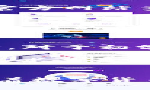    如何在TPWallet中轻松转换ERC20代币  / 

 guanjianci  TPWallet, ERC20转换, 数字货币, 钱包使用, 代币交易  /guanjianci 

引言
在加密货币的世界中，ERC20代币因其兼容性和广泛使用而备受青睐。TPWallet是一个功能强大的加密货币钱包，允许用户轻松管理、发送和接收各种代币。然而，对于许多新手用户来说，如何在TPWallet中进行ERC20代币的转换可能仍然是一个迷。

TPWallet简介
TPWallet是一款安全、便捷的数字资产钱包，支持多种区块链网络的资产管理。用户可以通过该平台管理自己的加密货币资产，包括以太坊（ETH）以及所有符合ERC20标准的代币。不同于某些复杂的钱包，TPWallet的用户界面友好且易于操作，适合所有水平的用户。

ERC20代币概述
ERC20是以太坊区块链上的一种代币标准，允许开发者编写智能合约，创建可与以太坊生态系统内其他代币互操作的代币。通过ERC20标准，代币可以在各种交易所和钱包中得到支持，大大提高了他们的流动性。因此，了解如何在TPWallet中转换这些代币非常重要。

如何在TPWallet中转换ERC20代币
其实，在TPWallet中执行ERC20代币的转换并不复杂。以下是您需要遵循的步骤，以及一些在转换过程中可能遇到的常见问题和解决方案：

h4步骤一：下载与注册TPWallet/h4
首先，您需要在智能手机上下载TPWallet应用。无论您使用的是Android还是iOS设备，都可以在相关的应用商店中找到这款钱包。下载后，按照提示进行注册并创建您的钱包。在此步骤中，一定要妥善保存您的助记词，以防丢失访问权限。

h4步骤二：导入或添加ERC20代币/h4
在您成功创建钱包后，您可以选择导入已有的ERC20代币，或者直接通过TPWallet添加新的代币。如果您已经拥有某个ERC20代币，您可以通过选择“资产管理”选项并输入代币智能合约地址来导入。如果你不确定代币的智能合约地址，可以在代币官网或区块链浏览器上找到。

h4步骤三：转换ERC20代币/h4
一旦所有代币添加成功，您就可以开始转换了。在TPWallet中，找到“交换”或“兑换”功能，这个功能会允许用户在不同的代币之间进行转换。选择您想要转换的代币，并输入您希望兑换的数量。之后，系统会计算出您可以获得的目标代币数量及交易费用。

h4步骤四：确认并执行交易/h4
完成上述步骤后，系统会提示您确认交易。在此时，一定要仔细检查所有信息，确保您选择的代币、数量和地址都没有错误。如果一切正常，点击确认按钮，您的交易将被提交至区块链进行处理。这可能需要几分钟的时间，具体取决于网络的拥堵程度。

解决常见问题
在转换ERC20代币过程中，用户可能会遇到一些常见问题。这些问题通常与交易费用、网络状态以及代币兼容性有关。

h4问题一：交易费用高/h4
在以太坊网络上，交易费用（GAS费）可能会非常高，尤其在网络高峰期。因此，建议用户在交易前检查当前的GAS价格，并在相对较低的时间段进行兑换。此外，您也可以利用TPWallet提供的最佳GAS费功能，调整您愿意支付的费用，提前锁定更低的成本。

h4问题二：找不到代币/h4
某些ERC20代币可能没有显示在默认的代币列表中。在这种情况下，您只需手动添加代币地址即可。例如，如果用户希望追加某个新发布的代币，他们可以访问这个代币的官方网站查找合约地址。在TPWallet的“资产管理”部分粘贴并添加这个地址，即可显示代币。

h4问题三：交易未完成/h4
如果您的交易似乎长时间未完成，这可能与网络状态有关。您可以在区块链浏览器上输入您的交易哈希，查看其当前状态。如果它未被确认，您可以尝试提高GAS费，以加速交易的确认过程。一般来说，在网络拥堵时，提高GAS费用通常能有效缩短确认时间。

个人体验与总结
就我个人而言，TPWallet的用户体验相对顺畅。开始使用时，我也曾对如何转换ERC20代币感到困惑。经过几次操作后，我逐渐熟悉了整个流程，并且欣赏其简单明了的设计。对于初学者，TPWallet可能是个不错的选择，因为它的操作界面友好，很多功能都能一目了然。此外，钱包中提供的一些教育资源也帮助我快速上手，减少了对复杂术语的理解成本。

当然，任何数字资产的转换都伴随着一定的风险，用户在进行ERC20代币转换时，务必保持警惕，确保不会因操作不当而造成损失。在进行交易前，一定要再三确认交易信息，尤其是在添加或广播新的代币时。我相信，只要保持谨慎，您就能在TPWallet中获得良好的体验。

结论
综上所述，TPWallet提供了一个轻松转换ERC20代币的途径。通过一步步的指引，用户不仅能顺利进行代币的添加和转换，还能有效地处理在过程中遇到的一系列问题。随着数字货币生态的日益发展，掌握这些基本操作将对未来的投资和资产管理有所帮助。因此，别再犹豫，快去尝试在TPWallet中转换您的ERC20代币吧！