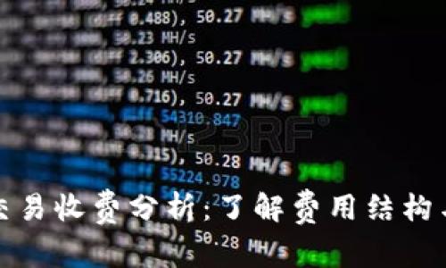 数字钱包交易收费分析：了解费用结构与省钱技巧