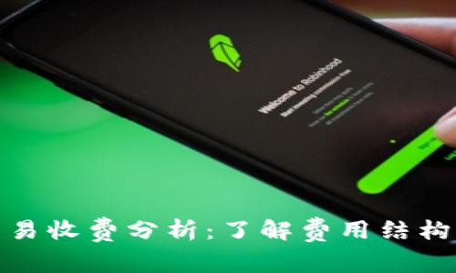 数字钱包交易收费分析：了解费用结构与省钱技巧